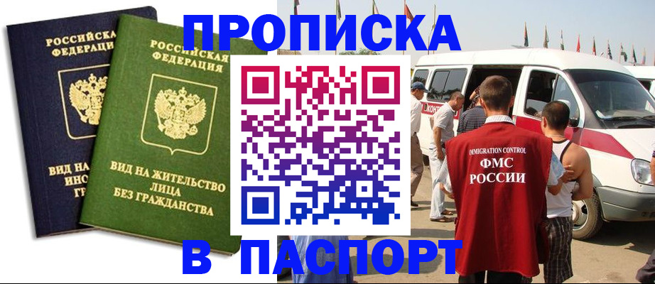 прописка в Зиме